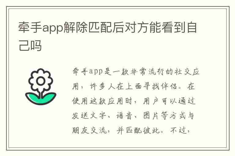 牵手app解除匹配后对方能看到自己吗